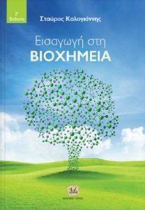 ΕΙΣΑΓΩΓΗ ΣΤΗ ΒΙΟΧΗΜΕΙΑ ΕΙΣΑΓΩΓΗ ΣΤΗ ΒΙΟΧΗΜΕΙΑ