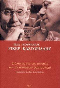 ΔΙΑΛΟΓΟΣ ΓΙΑ ΤΗΝ ΙΣΤΟΡΙΑ ΚΑΙ ΤΟ ΚΟΙΝΩΝΙΚΟ ΦΑΝΤΑΣΙΑΚΟ ΔΙΑΛΟΓΟΣ ΓΙΑ ΤΗΝ ΙΣΤΟΡΙΑ ΚΑΙ ΤΟ ΚΟΙΝΩΝΙΚΟ ΦΑΝΤΑΣΙΑΚΟ