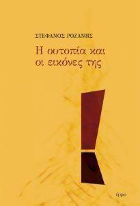 Η ΟΥΤΟΠΙΑ ΚΑΙ ΟΙ ΕΙΚΟΝΕΣ ΤΗΣ Η ΟΥΤΟΠΙΑ ΚΑΙ ΟΙ ΕΙΚΟΝΕΣ ΤΗΣ