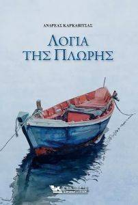 ΛΟΓΙΑ ΤΗΣ ΠΛΩΡΗΣ ΛΟΓΙΑ ΤΗΣ ΠΛΩΡΗΣ