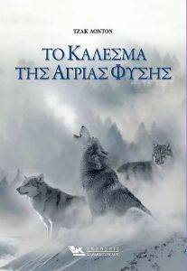 ΤΟ ΚΑΛΕΣΜΑ ΤΗΣ ΑΓΡΙΑΣ ΦΥΣΗΣ ΤΟ ΚΑΛΕΣΜΑ ΤΗΣ ΑΓΡΙΑΣ ΦΥΣΗΣ