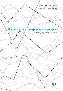 Η ΚΡΙΣΗ ΤΟΥ ΝΕΟΦΙΛΕΛΕΥΘΕΡΙΣΜΟΥ Η ΚΡΙΣΗ ΤΟΥ ΝΕΟΦΙΛΕΛΕΥΘΕΡΙΣΜΟΥ