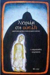 ΛΥΧΝΑΡΙ ΣΤΟ ΣΚΟΤΑΔΙ 108147692