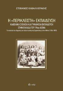Η ΠΕΡΙΚΛΕΙΣΤΗ ΕΚΠΑΙΔΕΥΣΗ Η ΠΕΡΙΚΛΕΙΣΤΗ ΕΚΠΑΙΔΕΥΣΗ