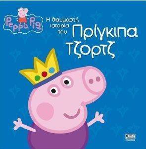 Η ΘΑΥΜΑΣΤΗ ΙΣΤΟΡΙΑ ΤΟΥ ΠΡΙΓΚΙΠΑ ΤΖΟΡΤΖ Η ΘΑΥΜΑΣΤΗ ΙΣΤΟΡΙΑ ΤΟΥ ΠΡΙΓΚΙΠΑ ΤΖΟΡΤΖ