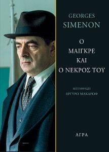 SIMENON GEORGES Ο ΜΑΙΓΚΡΕ ΚΑΙ Ο ΝΕΚΡΟΣ ΤΟΥ