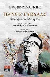 ΠΑΝΟΣ ΓΑΒΑΛΑΣ ΜΙΑ ΦΩΝΗ ΟΛΟ ΦΩΣ ΠΑΝΟΣ ΓΑΒΑΛΑΣ ΜΙΑ ΦΩΝΗ ΟΛΟ ΦΩΣ