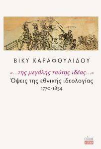 ΤΗΣ ΜΕΓΑΛΗΣ ΤΑΥΤΗΣ ΙΔΕΑΣ ΤΗΣ ΜΕΓΑΛΗΣ ΤΑΥΤΗΣ ΙΔΕΑΣ