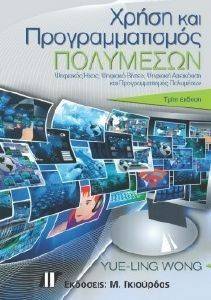 ΧΡΗΣΗ ΚΑΙ ΠΡΟΓΡΑΜΜΑΤΙΣΜΟΣ ΠΟΛΥΜΕΣΩΝ ΧΡΗΣΗ ΚΑΙ ΠΡΟΓΡΑΜΜΑΤΙΣΜΟΣ ΠΟΛΥΜΕΣΩΝ