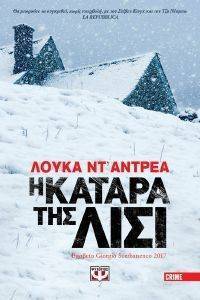 Η ΚΑΤΑΡΑ ΤΗΣ ΛΙΣΙ Η ΚΑΤΑΡΑ ΤΗΣ ΛΙΣΙ