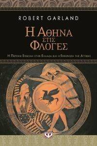 Η ΑΘΗΝΑ ΣΤΙΣ ΦΛΟΓΕΣ Η ΑΘΗΝΑ ΣΤΙΣ ΦΛΟΓΕΣ