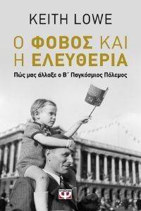 Ο ΦΟΒΟΣ ΚΑΙ Η ΕΛΕΥΘΕΡΙΑ Ο ΦΟΒΟΣ ΚΑΙ Η ΕΛΕΥΘΕΡΙΑ