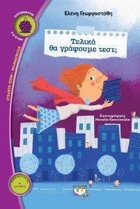 ΤΕΛΙΚΑ ΘΑ ΓΡΑΨΟΥΜΕ ΤΕΣΤ; 108147727