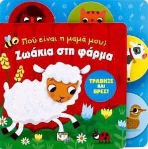 ΠΟΥ ΕΙΝΑΙ Η ΜΑΜΑ ΜΟΥ; ΖΩΑΚΙΑ ΣΤΗ ΦΑΡΜΑ ΠΟΥ ΕΙΝΑΙ Η ΜΑΜΑ ΜΟΥ; ΖΩΑΚΙΑ ΣΤΗ ΦΑΡΜΑ