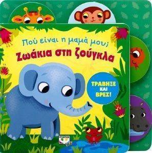ΠΟΥ ΕΙΝΑΙ Η ΜΑΜΑ ΜΟΥ; ΖΩΑΚΙΑ ΣΤΗ ΖΟΥΓΚΛΑ ΠΟΥ ΕΙΝΑΙ Η ΜΑΜΑ ΜΟΥ; ΖΩΑΚΙΑ ΣΤΗ ΖΟΥΓΚΛΑ
