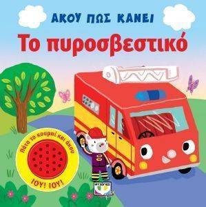 ΑΚΟΥ ΠΩΣ ΚΑΝΕΙ ΤΟ ΠΥΡΟΣΒΕΣΤΙΚΟ ΑΚΟΥ ΠΩΣ ΚΑΝΕΙ ΤΟ ΠΥΡΟΣΒΕΣΤΙΚΟ