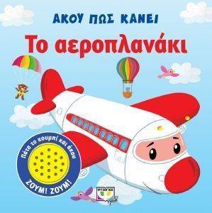 ΑΚΟΥ ΠΩΣ ΚΑΝΕΙ ΤΟ ΑΕΡΟΠΛΑΝΑΚΙ ΑΚΟΥ ΠΩΣ ΚΑΝΕΙ ΤΟ ΑΕΡΟΠΛΑΝΑΚΙ