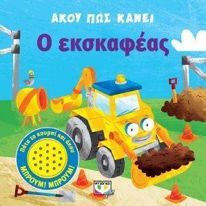 ΑΚΟΥ ΠΩΣ ΚΑΝΕΙ Ο ΕΚΣΚΑΦΕΑΣ ΑΚΟΥ ΠΩΣ ΚΑΝΕΙ Ο ΕΚΣΚΑΦΕΑΣ