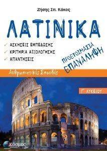 ΛΑΤΙΝΙΚΑ Γ ΛΥΚΕΙΟΥ ΠΡΟΕΤΟΙΜΑΣΙΑ ΕΠΑΝΑΛΗΨΗ ΛΑΤΙΝΙΚΑ Γ ΛΥΚΕΙΟΥ ΠΡΟΕΤΟΙΜΑΣΙΑ ΕΠΑΝΑΛΗΨΗ