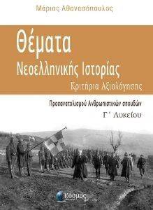 ΘΕΜΑΤΑ ΝΕΟΕΛΛΗΝΙΚΗΣ ΙΣΟΤΡΙΑΣ Γ ΛΥΚΕΙΟΥ ΚΡΙΤΗΡΙΑ ΑΞΙΟΛΟΓΗΣΗΣ ΘΕΜΑΤΑ ΝΕΟΕΛΛΗΝΙΚΗΣ ΙΣΟΤΡΙΑΣ Γ ΛΥΚΕΙΟΥ ΚΡΙΤΗΡΙΑ ΑΞΙΟΛΟΓΗΣΗΣ