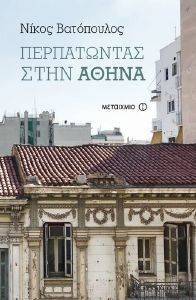 ΠΕΡΠΑΤΩΝΤΑΣ ΣΤΗΝ ΑΘΗΝΑ ΠΕΡΠΑΤΩΝΤΑΣ ΣΤΗΝ ΑΘΗΝΑ