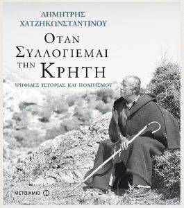 ΟΤΑΝ ΣΥΛΛΟΛΙΕΜΑΙ ΤΗΝ ΚΡΗΤΗ ΟΤΑΝ ΣΥΛΛΟΛΙΕΜΑΙ ΤΗΝ ΚΡΗΤΗ