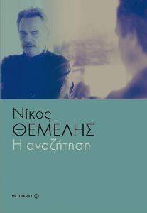 Η ΑΝΑΖΗΤΗΣΗ Η ΑΝΑΖΗΤΗΣΗ