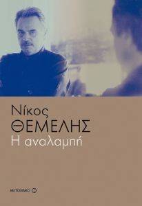 Η ΑΝΑΛΑΜΠΗ Η ΑΝΑΛΑΜΠΗ