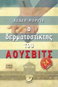 Ο ΔΕΡΜΑΤΟΣΤΙΚΤΗΣ ΤΟΥ ΑΟΥΣΒΙΤΣ Ο ΔΕΡΜΑΤΟΣΤΙΚΤΗΣ ΤΟΥ ΑΟΥΣΒΙΤΣ
