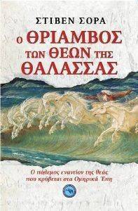 Ο ΘΡΙΑΜΒΟΣ ΤΩΝ ΘΕΩΝ ΤΗΣ ΘΑΛΑΣΣΑΣ Ο ΘΡΙΑΜΒΟΣ ΤΩΝ ΘΕΩΝ ΤΗΣ ΘΑΛΑΣΣΑΣ