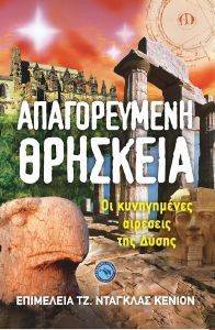 ΑΠΑΓΟΡΕΥΜΕΝΗ ΘΡΗΣΚΕΙΑ ΑΠΑΓΟΡΕΥΜΕΝΗ ΘΡΗΣΚΕΙΑ