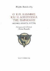 Ο Κ.Π. ΚΑΒΑΦΗΣ ΚΑΙ Η ΛΟΓΟΤΕΧΝΙΑ ΤΗΣ ΠΑΡΑΚΜΗΣ Ο Κ.Π. ΚΑΒΑΦΗΣ ΚΑΙ Η ΛΟΓΟΤΕΧΝΙΑ ΤΗΣ ΠΑΡΑΚΜΗΣ
