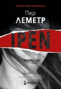 ΙΡΕΝ ΙΡΕΝ