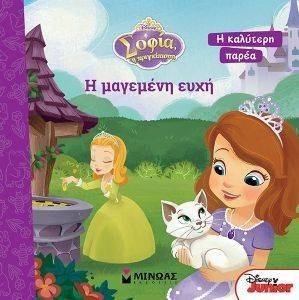 ΣΟΦΙΑ Η ΜΑΓΕΜΕΝΗ ΕΥΧΗ ΣΟΦΙΑ Η ΜΑΓΕΜΕΝΗ ΕΥΧΗ