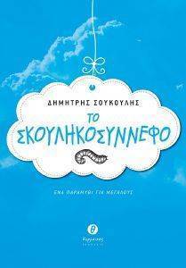 ΤΟ ΣΚΟΥΛΗΚΟΣΥΝΝΕΦΟ ΤΟ ΣΚΟΥΛΗΚΟΣΥΝΝΕΦΟ