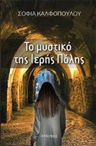 ΤΟ ΜΥΣΤΙΚΟ ΤΗΣ ΙΕΡΗΣ ΠΟΛΗΣ ΤΟ ΜΥΣΤΙΚΟ ΤΗΣ ΙΕΡΗΣ ΠΟΛΗΣ