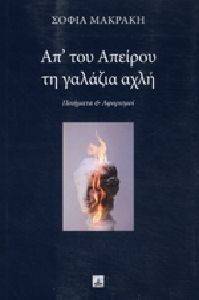 ΑΠ ΤΟΥ ΑΠΕΙΡΟΥ ΤΗ ΓΑΛΑΖΙΑ ΑΧΛΗ ΑΠ ΤΟΥ ΑΠΕΙΡΟΥ ΤΗ ΓΑΛΑΖΙΑ ΑΧΛΗ