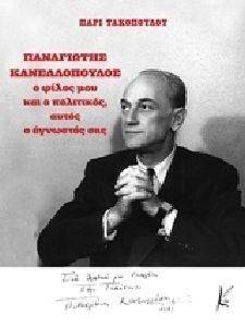 ΠΑΝΑΓΙΩΤΗΣ ΚΑΝΕΛΛΟΠΟΥΛΟΣ ΠΑΝΑΓΙΩΤΗΣ ΚΑΝΕΛΛΟΠΟΥΛΟΣ