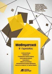 ΜΑΘΗΜΑΤΙΚΑ Β ΓΥΜΝΑΣΙΟΥ ΜΑΘΗΜΑΤΙΚΑ Β ΓΥΜΝΑΣΙΟΥ