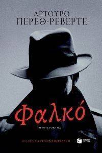 ΦΑΛΚΟ ΦΑΛΚΟ