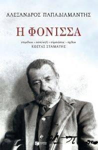 Η ΦΟΝΙΣΣΑ Η ΦΟΝΙΣΣΑ