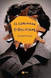 Ο ΦΟΙΝΙΚΑΣ Ο ΦΟΙΝΙΚΑΣ