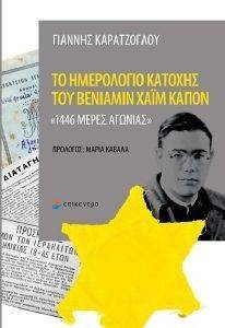 ΤΟ ΗΜΕΡΟΛΟΓΙΟ ΚΑΤΟΧΗΣ ΤΟΥ ΒΕΝΙΑΜΙΝ ΧΑΙΜ ΚΑΠΟΝ ΤΟ ΗΜΕΡΟΛΟΓΙΟ ΚΑΤΟΧΗΣ ΤΟΥ ΒΕΝΙΑΜΙΝ ΧΑΙΜ ΚΑΠΟΝ