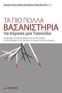 ΤΑ ΠΙΟ ΠΟΛΛΑ ΒΑΣΑΝΙΣΤΗΡΙΑ ΤΑ ΠΕΡΑΣΕ ΜΙΑ ΤΑΣΟΥΛΑ ΤΑ ΠΙΟ ΠΟΛΛΑ ΒΑΣΑΝΙΣΤΗΡΙΑ ΤΑ ΠΕΡΑΣΕ ΜΙΑ ΤΑΣΟΥΛΑ