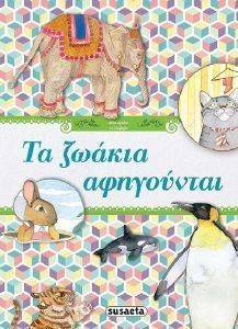 ΤΑ ΖΩΑΚΙΑ ΑΦΗΓΟΥΝΤΑΙ ΤΑ ΖΩΑΚΙΑ ΑΦΗΓΟΥΝΤΑΙ