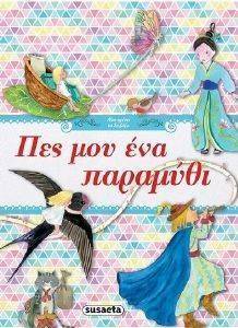 ΠΕΣ ΜΟΥ ΕΝΑ ΠΑΡΑΜΥΘΙ ΠΕΣ ΜΟΥ ΕΝΑ ΠΑΡΑΜΥΘΙ