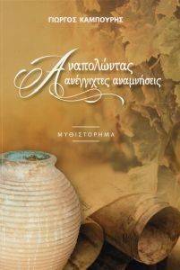 ΑΝΑΠΟΛΩΝΤΑΣ ΑΝΕΓΓΙΧΤΕΣ ΑΝΑΜΝΗΣΕΙΣ ΑΝΑΠΟΛΩΝΤΑΣ ΑΝΕΓΓΙΧΤΕΣ ΑΝΑΜΝΗΣΕΙΣ