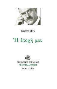 Η ΕΠΟΧΗ ΜΟΥ