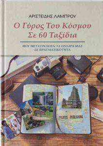 Ο ΓΥΡΟΣ ΤΟΥ ΚΟΣΜΟΥ ΣΕ 60 ΤΑΞΙΔΙΑ Ο ΓΥΡΟΣ ΤΟΥ ΚΟΣΜΟΥ ΣΕ 60 ΤΑΞΙΔΙΑ
