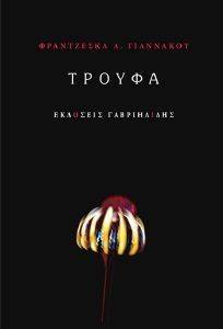 ΤΡΟΥΦΑ ΤΡΟΥΦΑ